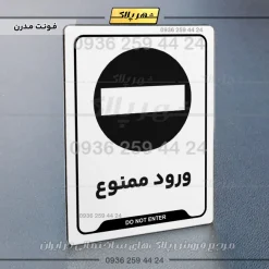 نشانگر راهنما ورود ممنوع - تصویر 8